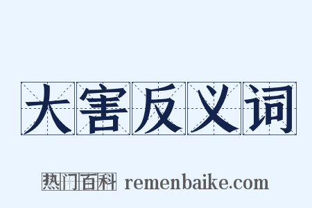 大害反义词是什么意思的图片